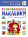 Развивающие наклейки для малышей. В доме 