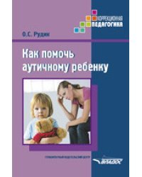 Как помочь аутичному ребенку 