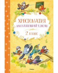 Хрестоматия для начальной школы. 2 класс