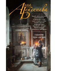 Гадание при свечах