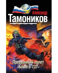 Прерванный полет &amp;#171;Боинга-737&amp;#187;