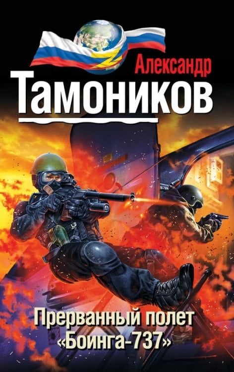Прерванный полет &amp;#171;Боинга-737&amp;#187;