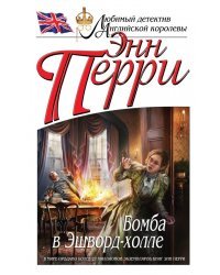 Бомба в Эшворд-холле