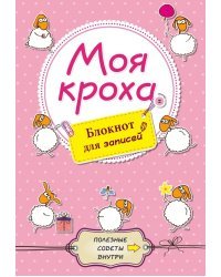 Блокнот для записей. Моя кроха
