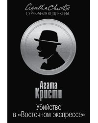 Убийство в "Восточном экспрессе"