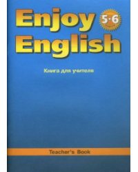 Enjoy English. Английский с удовольствием. Книга для учителя к учебнику английского языка "Английский с удовольствием. Enjoy English" для 5-6 классов общеобразовательных учреждений