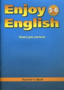 Enjoy English. Английский с удовольствием. Книга для учителя к учебнику английского языка "Английский с удовольствием. Enjoy English" для 5-6 классов общеобразовательных учреждений