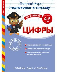 Цифры. Для детей 4-5 лет. Готовим руку к письму