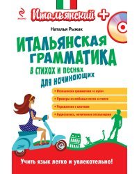 Итальянская грамматика в стихах и песнях для начинающих (+ CD-ROM)