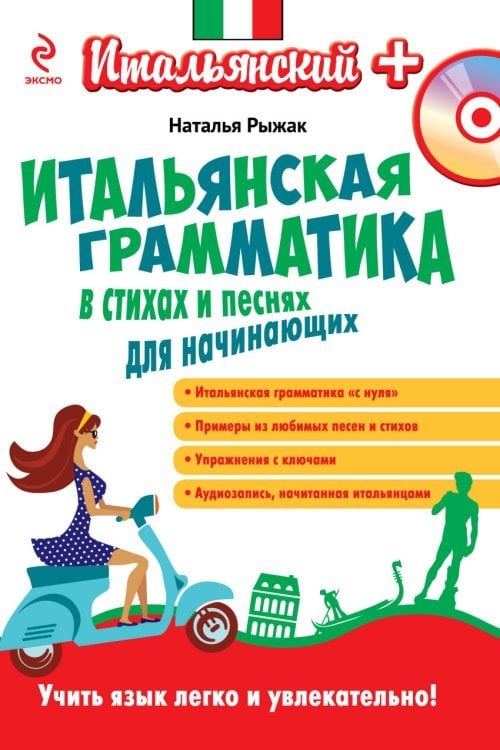 Итальянская грамматика в стихах и песнях для начинающих (+ CD-ROM)