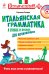 Итальянская грамматика в стихах и песнях для начинающих (+ CD-ROM)