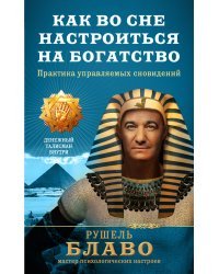 Как во сне настроиться на богатство. Практика управляемых сновидений. Денежный талисман внутри