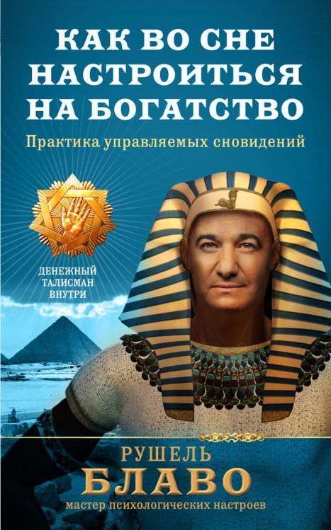 Как во сне настроиться на богатство. Практика управляемых сновидений. Денежный талисман внутри