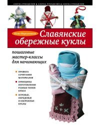 Славянские обережные куклы: пошаговые мастер-классы для начинающих
