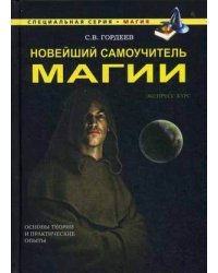 Новейший самоучитель магии
