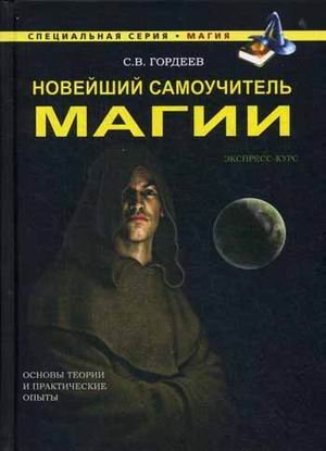 Новейший самоучитель магии