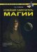 Новейший самоучитель магии