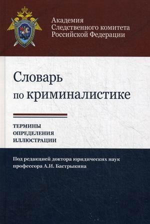 Обложка книги «Словарь по криминалистике. 1250 терминов и определений», ISBN 9785238027098