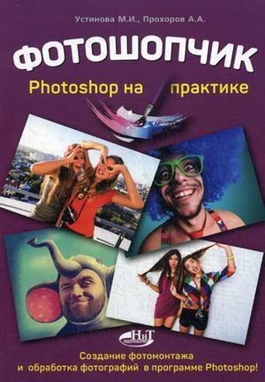 Обложка книги «Фотошопчик. Photoshop на практике. Создание фотомонтажа и обработка фотографий в программе Photoshop. Руководство» — Устинова М.И., ISBN 9785943879814