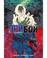 Прибой. Зов лодочника
