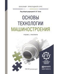 Основы технологии машиностроения. Учебник и практикум для прикладного бакалавриата