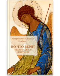Во что верят православные христиане