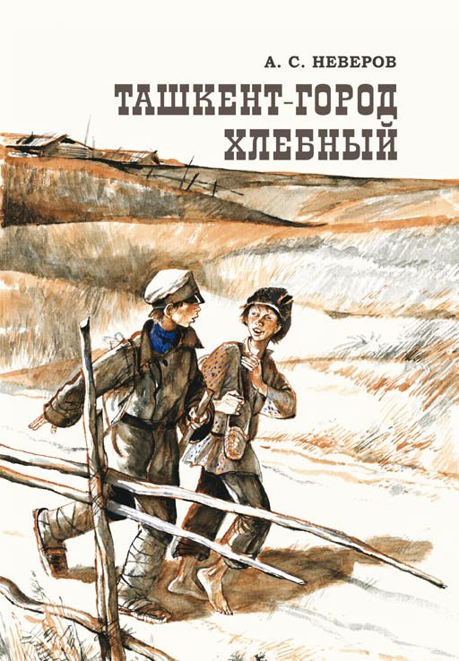 Ташкент - город хлебный / Неверов Александр Сергеевич