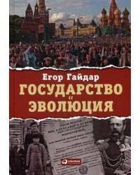 Государство и эволюция