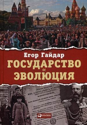 Государство и эволюция