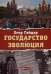 Государство и эволюция