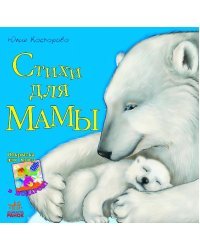 Стихи для мамы (+ открытка)