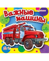 Важные машины (мини)