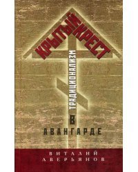 Крытый крест. Традиционализм в авангарде