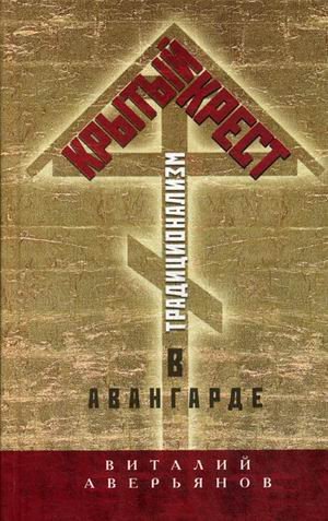 Обложка книги «Крытый крест. Традиционализм в авангарде», ISBN 9785804107728