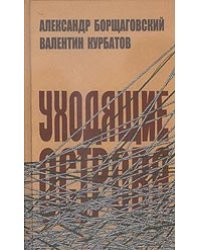 Уходящие острова (эпистолярные беседы в контексте времени и судьбы) / Борщаговский А.
