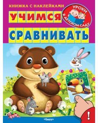 Учимся сравнивать. Книжка с наклейками