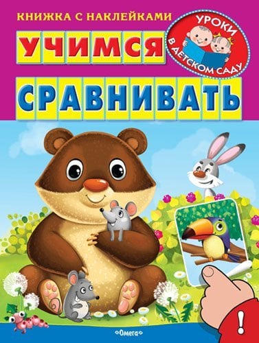 Обложка книги «Учимся сравнивать. Книжка с наклейками» — Шестакова И.Б., ISBN 9785465030748