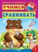 Обложка книги «Учимся сравнивать. Книжка с наклейками» — Шестакова И.Б., ISBN 9785465030748