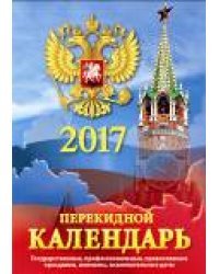 Государственная символика-2. Календарь настольный перекидной на 2017 год