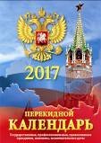 Государственная символика-2. Календарь настольный перекидной на 2017 год