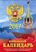 Государственная символика-2. Календарь настольный перекидной на 2017 год