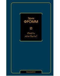 Иметь или быть?