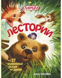 Лестории, или 27 волшебных сказок для друзей