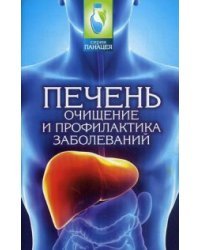 Печень. Очищение и профилактика заболеваний / Буров Михаил Михайлович
