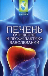 Печень. Очищение и профилактика заболеваний / Буров Михаил Михайлович