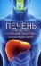 Печень. Очищение и профилактика заболеваний / Буров Михаил Михайлович