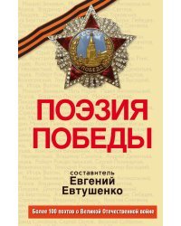 Поэзия Победы
