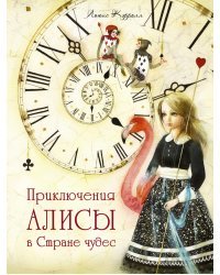 Приключения Алисы в стране чудес