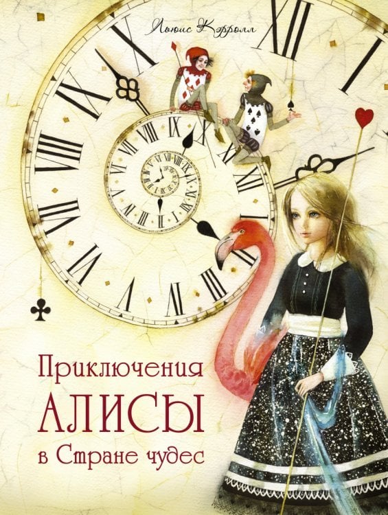 Приключения Алисы в стране чудес