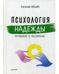 Психология надежды. Оптимизм и пессимизм